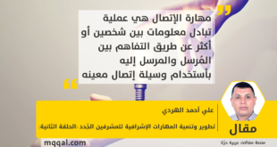 تطوير وتنمية المهارات الإشرافية للمشرفين الجُدد (الحلقة الثانية) بقلم : علي أحمد الهردي