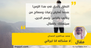 لا مشكله انا لبرالي بقلم: محمد عبدالعزيز الحمدان