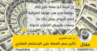 : ‏تأثير سعر العملة على الإستثمار العقاري بقلم: م. احمد العتيبي