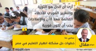 : خطوات حل مشكلة انهيار التعليم في مصر بقلم: سامي حنا