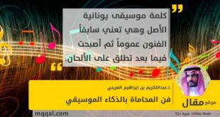 فن المحاماة بالذكاء الموسيقي بقلم: د.عبداللكريم بن إبراهيم العريني