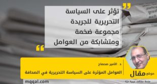 العوامل المؤثرة علي السياسة التحريرية في الصحافة بقلم: د . الأمير صحصاح