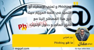 ما هو Phishing بقلم: نزار العزابي