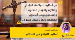 أساليب الترافع في المحاكم بقلم: د.عبدالكريم العريني