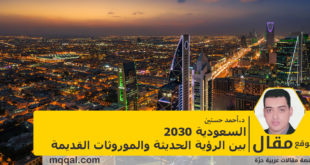 السعودية 2030 بين الرؤية الحديثة والموروثات القديمة