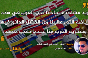فشل العرب في كأس العالم. بقلم: أحمد العباس. || موقع مقال