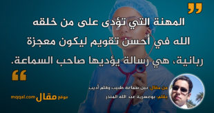 بين سماعة طبيب وقلم أديب || بقلم: بوعسرية عبد الله المنذر|| موقع مقال
