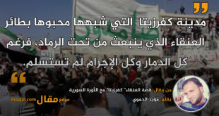 قصة العنقاء" كفرزيتا" مع الثورة السورية. بقلم: مؤيد الحموي || موقع مقال