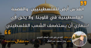 القدس في قلب الوطن العربي. بقلم: روان محمود عبد العال || موقع مقال