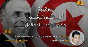 الدولة عند بورقيبة قبل الرجل وصان الاستقلال #شعر_حر|| بقلم: محمد الشابي|| موقع مقال