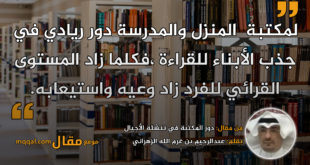 دور المكتبة في تنشئة الأجيال || بقلم: عبدالرحيم بن غرم الله الزهراني|| موقع مقال