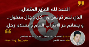 تونس الخضراء انتصرت بالسلم و السلام و الاعتدال|| بقلم: محمد الشابي || موقع مقال