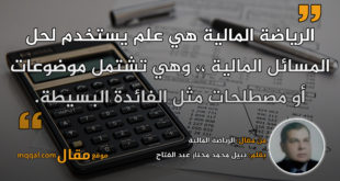 الرياضة المالية || بقلم: نبيل محمد مختار عبد الفتاح|| موقع مقال