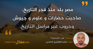 لمن حكم مصر؟!|| بقلم: اسلام الهاشمي الحامدي|| موقع مقال