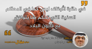 ماذا عن المحاكم الجعفرية . بقلم: علي البحراني || موقع مقال