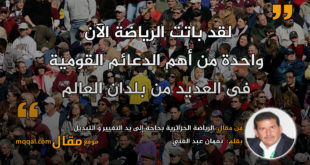 الرياضة الجزائرية بحاجة إلى يد التغيير و التبديل|| بقلم: نعمان عبد الغني|| موقع مقال