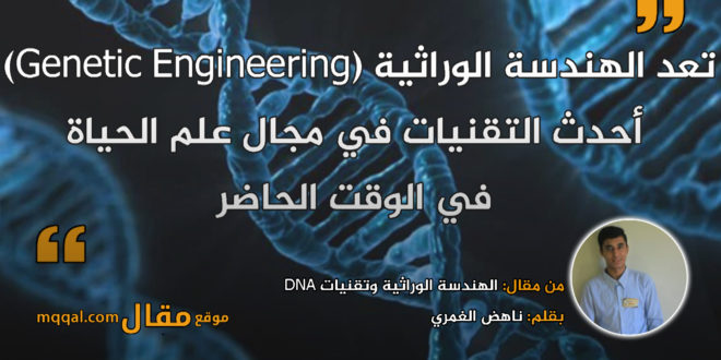 الهندسة الوراثية وتقنيات DNA . بقلم: ناهض الغمري || موقع مقال