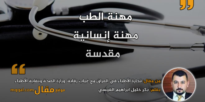 تجارة الأطباء في العراق مع غياب الرقابة من قبل وزارة الصحة ونقابة الأطباء|| بقلم: بكر خليل ابراهيم القيسي|| موقع مقال