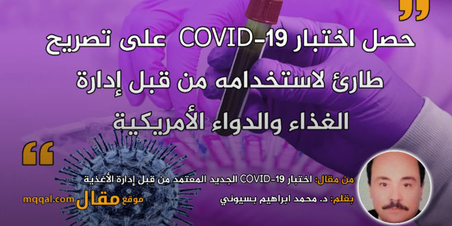 اختبار COVID-19 الجديد المعتمد من قِبل إدارة الأغذية. بقلم: د. محمد ابراهيم بسيوني || موقع مقال