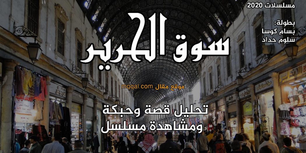 شاهد مسلسل سوق الحرير - أفضل مسلسلات سوريا رمضان 2020 بطولة بسام كوسا و سلوم حداد