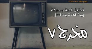 شاهد مسلسل مخرج ٧ - ناصر القصبي بشخصية دوخي - رمضان 2020