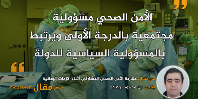 مقاربة الأمن الصحي التشاركي أثناء الأزمات الوبائية|| بقلم: بن محمود بوعلام|| موقع مقال