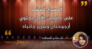 نص مسرحي (هوموفوبيا) بقلم: د. ايمان عبد الستار الكبيسي || موقع مقال