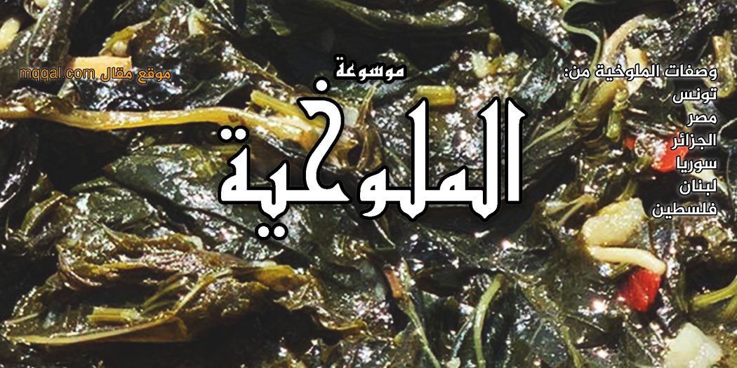 موسوعة الملوخيه - طريقة عمل الملوخية الناشفة و الخضراء - ملوخية تونسية مصرية سورية لبنانية