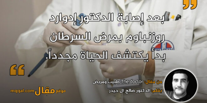 The doctor طبيب ومريض.بقلم: الدكتور صالح ال حيدر|| موقع مقال