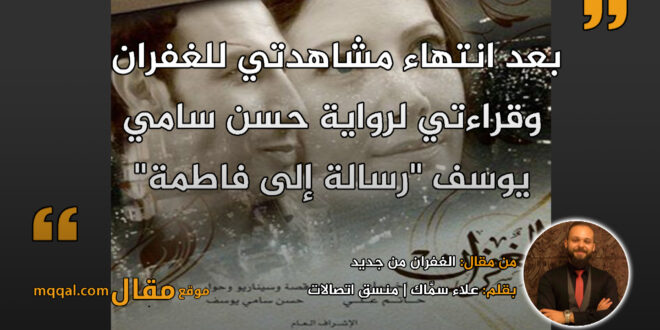 الغفران من جديد. بقلم: علاء سمَّاك || موقع مقال