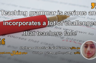 Challenges of teaching English Grammar بقلم: مريهان عبد الكريم وهدان || موقع مقال