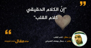 كلام القلب|| بقلم: د. جمال يوسف الهميلي|| موقع مقال