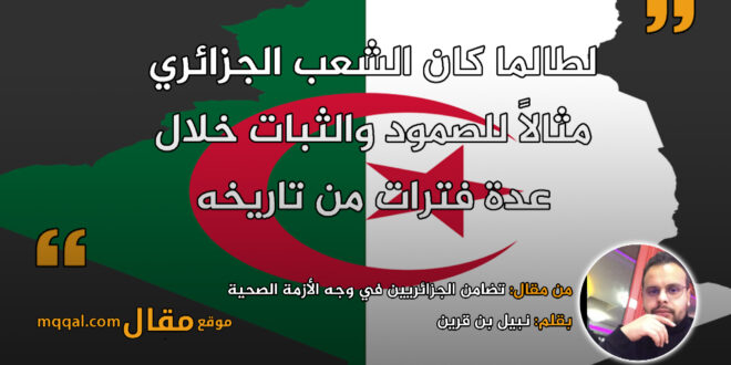 تضامن الجزائريين في وجه الأزمة الصحية || بقلم: نبيل بن قرين || موقع مقال