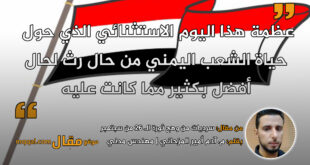 سرديات من وهج ثورة الـ 26 من سبتمبر، ثورة الريف اليمني || بقلم: م. آدم أمير المزحاني|| موقع مقال
