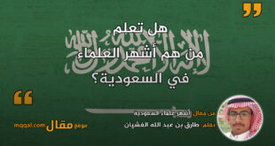 أشهر علماء السعودية || بقلم: طارق بن عبد الله الغشيان || موقع مقال