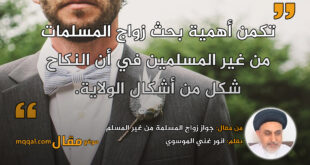 جواز زواج المسلمة من غير المسلم|| بقلم: انور غني الموسوي || موقع مقال