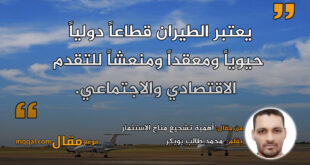 أهمية تشجيع مناخ الاستثمار في قطاع الطيران موريتاني || بقلم: محمد طالب بوبكر|| موقع مقال
