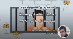 العسف والسِّجن والاعتِقالُ|| بقلم: خالد بوفريوا || موقع مقال