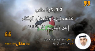 لا تبكوا على فلسطين || بقلم: عبدالعزيز آل زايد || موقع مقال