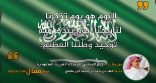 اليوم الوطني للمملكة العربية السعودية || بقلم: فهد بن حمد بن محمد ابن ماضي || موقع مقال