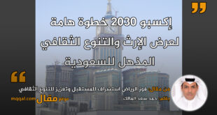 فوز الرياض استشراف للمستقبل وتعزيز للتنوع الثقافي || بقلم:حمد سعد المالك || موقع مقال