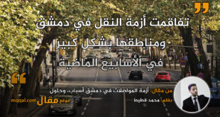 أزمة المواصلات في دمشق أسباب، وحلول || بقلم: محمد قطيط || موقع مقال